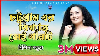 Chittagong Old Song  Nishita Barua  New Bangla Ctg Song Music Video  Ctg MusicOfficial2023 [upl. by Tiga]