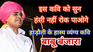 Hadoti kavisammelan KaviChoupal हाड़ौती राजस्थानी हास्य कवि बाबू बंजारा की जबरदस्त Comedy [upl. by Eigram]