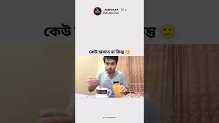 হাসা বারন 🤐🙂 mpboykanu funny banglamemes funnyimages biya [upl. by Harriett134]