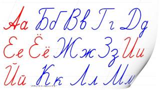 Весь Русский алфавит сразу Пишем красиво Russian handwriting [upl. by Minny456]