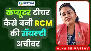 🔥कंप्यूटर टीचर कैसे बनी RCM की रॉयल्टी अचीवर  Alka Srivastav Rcm  RCM bcchhabra [upl. by Einamrej335]