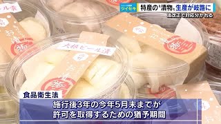 ”漬け物”クライシス 食品衛生法改正で「許可」ないと製造・販売できなくなる！ 地域の特産がピンチ [upl. by Duvall]