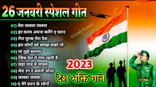 26 January Special Songs🇮🇳Desh Bhakti Songs🇮🇳Happy Republic day Songs l Independence day songs2021 [upl. by Moriyama]