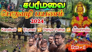 சபரிமலை பெரிய பாதை பயணம் 2024  Sabarimalai Traditional Path 2024  Erumeli to Pamba  Part 1 [upl. by Anaylil]