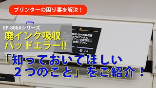 EP806Aシリーズ 廃インク吸収パッドエラーが出たとき、知っておいてほしい２つのこと：ETU8101 ※DIYの動画ではありません（廃インク吸収パッドに関してエプソンが提示している情報のご紹介） [upl. by Asiuqram]