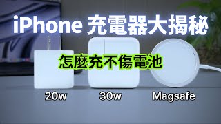 iPhone 充電器對決：「20W、30W 有線」還是「MagSafe 無線」？怎麼充電最不傷電池？｜彼得森 [upl. by Nyltiac]