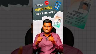 How to Check Name in Voter List in Voter Helpline App shorts youtubeshorts voterlist [upl. by Lebiralc]