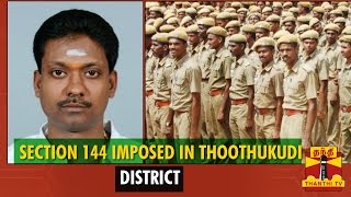 Section 144 Imposed In Thoothukudi District Ahead of Venkatesa Pannaiyar Anniversary  Thanthi TV [upl. by Duester]