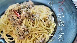 プロが教えるサバ缶ペペロンチーノの作り方 パスタレシピ 鯖缶アレンジ [upl. by Annelise]