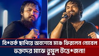 বিতর্ক ছাপিয়ে অবশেষে মঞ্চে ফিরলেন নোবেল ভক্তদের মাঝে তুমুল উত্তেজনা Nobel  Ktv Showbiz [upl. by Gilberta]