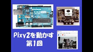 第1回 Arduino pixy2 【Pixy2】で動画撮影 [upl. by Obocaj913]