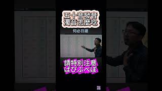 五十音標準發音馬上會濁音怎麼發音速成最標準用台語就會 [upl. by Helyn]