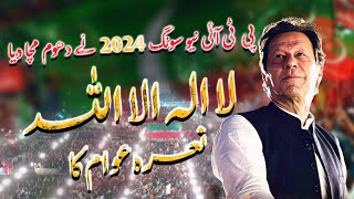 PTI New SONG Released quotChatanquot official  pti new song 2024  New song of pti by omar malik [upl. by Ellohcin]