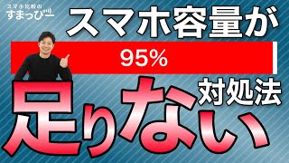 スマホのストレージ不足の対処法を紹介！容量の見方と減らすのにおすすめ！アプリやファイルの削除など [upl. by Selimah]