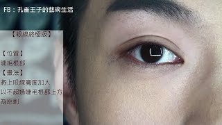 四種男生眼線的畫法｜男生化妝｜化妝教學｜孔雀王子的藝術生活 [upl. by Mathur256]