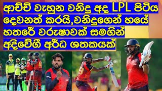 ආච්චි වැහුන වනිදු අද LPL පිටිය දෙවනත් කරයිවනිදුගෙන් හයේ හතරේ වරුෂාවක් සමගින් අදිවේගී අර්ධ ශතකයක් [upl. by Ettelra]