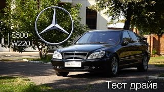 Тест Драйв MercedesBenz S500 w220 Drive Time [upl. by Loftus]