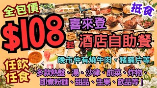 【港飲港食】全包價 午市108 晚市148 ‖ 抵食 喜來登酒店 Sheraton 自助餐 ‖ 任飲任食不限時 ‖ 多款熱盤、燒肉眼扒晚市、超豐盛沙律吧、即煮粉麵、中西餐湯、甜品、生果、飲品等 [upl. by Maddie]