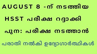 AUGUST 8 HSST EXAM റദ്ദാക്കി പുന പരീക്ഷ നടത്താൻ പരാതി നൽകി ഉദ്യോഗാർത്ഥകൾ [upl. by Reeva]