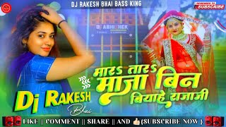 Dj Rakesh bhai ✓✓ Marta Maja Bin Biyahe Raja Ho  Dj Song  Bhojpuri New song pawan  Malai Music [upl. by Elcarim912]