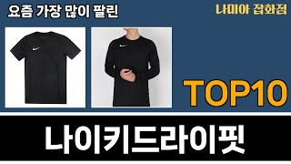 가장 많이 팔린 나이키드라이핏 추천 Top10 [upl. by Anitsrik109]