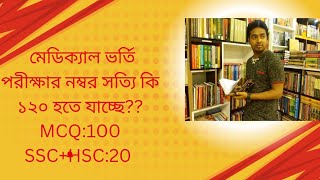 মেডিক্যাল ভর্তি পরীক্ষায় Radical Change আসতেছে।যারা AGolden মিস করেছো তারা নড়েচড়ে বসো। [upl. by Ike]