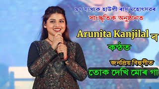 Arunita Kanjilal Special Performance ll Assamese Song ll Howly Rash Mahasav Barpeta Assam 2024 [upl. by Rebmeced431]