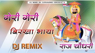 Geri Geri Birkha Bhaya New Baba Ramdev Ji Song DJ Remix 4D Brazil Mix DJ RAJ RK BABU KALWA [upl. by Yssenhguahs]