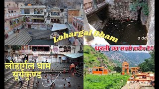 लोहार्गल धाम । सूर्यकुंड।Lohargal Dham । lohargal india rajasthan shekhawati lohargal [upl. by Frederick]