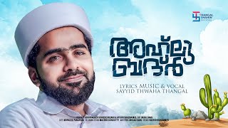 ബദ്‌റും ബദ്രീങ്ങളും പ്രമേയമാവുന്ന ഒരമൂല്യ രചന  Thwaha Thangal  New Song  thangalshahinofficial [upl. by Willet289]