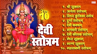 Top 10 Best Devi Stotram  देवी स्तोत्र  Shree Suktam  Mahalakshmi Stotram  Navratri Special [upl. by Dupuis473]