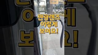 편광렌즈 이렇게 보여요 판교편광렌즈 낚시선글라스 골프선글라스 [upl. by Onek]