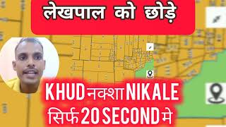 भू नक्शा देखे 20 सेकेंड मेbhunaksha nakshakhatauni khasara plots realestate [upl. by Almita419]