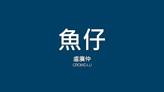 盧廣仲 Crowd Lu  魚仔【歌詞】 [upl. by Are409]