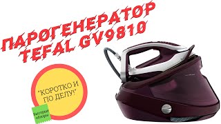 Обзор парогенератора Tefal Pro Express Vision GV9810E0  Коротко и по делу [upl. by Millman]