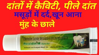 Rexidin  M Forte Gel Uses in Hindi  रेक्सिडीन एम फोर्ट जेल के बारे में जानकारी [upl. by Iphigeniah492]