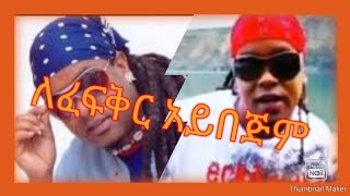 ታደለ ሮባ ለፍቅር አይበጅም lyrics tadele roba lefeker aybegem by edited by mikias getachew [upl. by Narret]