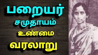 பறையர் உண்மை வரலாறு The history of paraiyar [upl. by Coats]