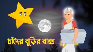 Chander Burir Baksho  Bengali Fairy Tales Cartoon  Rupkothar Bangla Golpo  Dhadha Point [upl. by Yecram989]