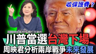 川普當選台灣下場？命理師周映君分析兩岸戰爭未來發展！2024美國總統要徵收保護費？台灣人看台海戰爭說出心聲！【新聞挖挖哇】精選回顧 [upl. by Talya404]