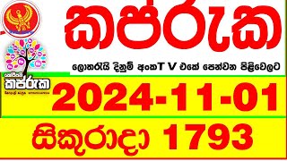 Kapruka 1793 20241101 Today dlb Lottery Result අද කප්රුක දිනුම් ප්‍රතිඵල dlb Lotherai dinum anka [upl. by Tabor]