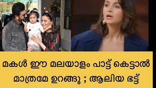 അലിയയുടെ മകൾ ഈ മലയാളം പാട്ട് കേട്ടാലേ ഉറങ്ങു  Alia bhatt malayalam lullaby [upl. by Wendy]