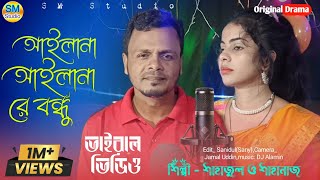 গাঠু গান  আইলানা আইলানারে বন্ধু অবুলার পরানSingerShahajul islamShahanaz Parbin [upl. by Conti414]