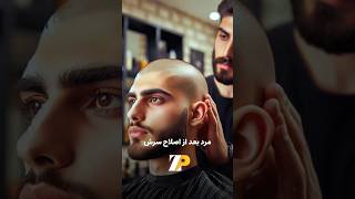 🔸غافلگیر شدن سلمانی [upl. by Ajuna]