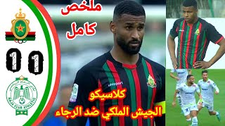 كلاسيكو الجيش الملكي و الرجاء  اهداف الجيش الملكي و الرجاءfar vs RCARCAFAR [upl. by Sinnej]