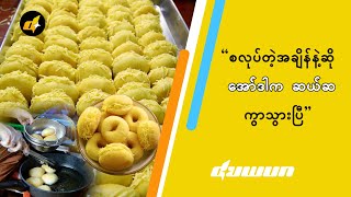 ကြာရှည်ခံဆေး၊ နုဆေးတွေမပါဘဲ သဘာဝအတိုင်း နူးညံ့အိစက်နေတဲ့ ဒိုးနက်တွေရောင်းတဲ့ quotအိစက်quot [upl. by Mathilde78]