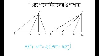 এ্যাপোলোনিয়াসের উপপাদ্য  উপপাদ্য ৫  Class 910 Higher Math Upopaddo 5  apollonius theorem [upl. by Janey104]