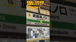 武蔵溝ノ口駅1番線発車メロディー『Jupiter』無限耐久 発車メロディー 鉄道 電車 [upl. by Aerdnaz]