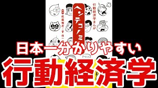 【行動経済学】日本一分かりやすい本から学ぶ行動経済学5選【ヘンテコノミクス】 [upl. by Yanetruoc]