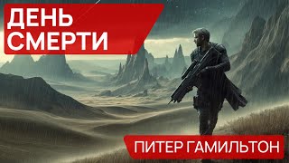 Питер Гамильтон  ДЕНЬ СМЕРТИ  Аудиокнига Рассказ  Фантастика [upl. by Delp782]